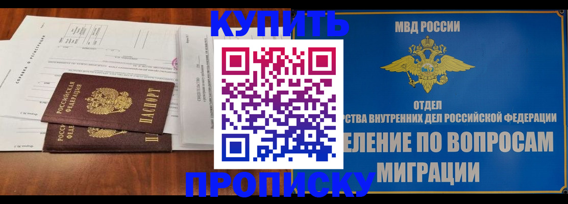 прописка в квартире в Мариинске